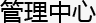 HWMS系统管理中心